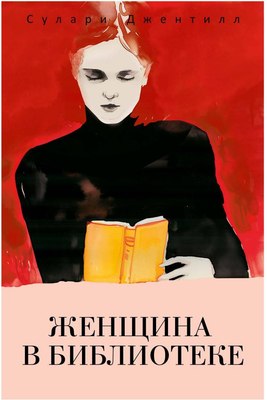 Книга Рипол Классик Женщина в библиотеке (Джентилл Сулари) - 