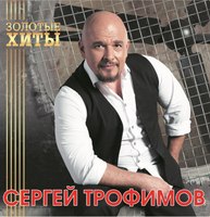 Виниловая пластинка Bomba Music Сергей Трофимов - Золотые Хиты (Gold Vinyl) LP (4680068804275) - 