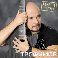 Виниловая пластинка Bomba Music Сергей Трофимов - Лучшие песни LP (4680068804268) - 