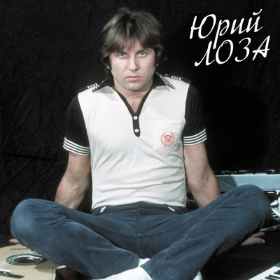 

Виниловая пластинка, Юрий Лоза - Лучшее: Девочка Сегодня в Баре LP