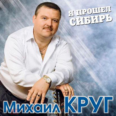 

Виниловая пластинка, Михаил Круг - Я прошел Сибирь (Blue Vinyl) 2LP