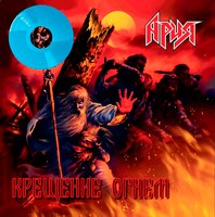 Виниловая пластинка Bomba Music Ария - Крещение Огнем (Crystal Blue Vinyl) 2LP (4680068802981) - 