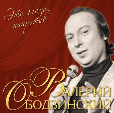 

Виниловая пластинка, Валерий Ободзинский - Эти глаза напротив (Crystal Red Vinyl) LP