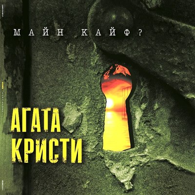 

Виниловая пластинка, Агата Кристи - Майн Кайф LP