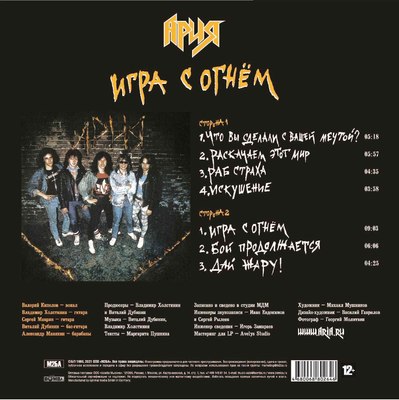 Виниловая пластинка Bomba Music Ария - Игра С Огнем LP (4680068802646)