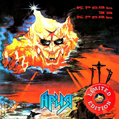 

Виниловая пластинка, Ария - Кровь За Кровь (Red Vinyl) LP