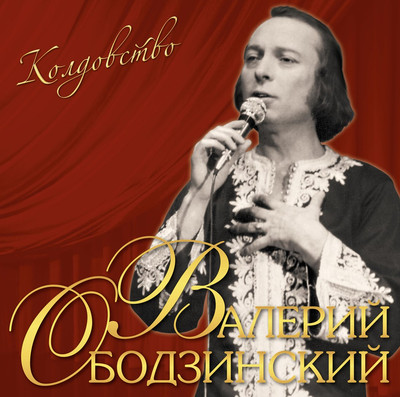 

Виниловая пластинка, Валерий Ободзинский - Колдовство LP