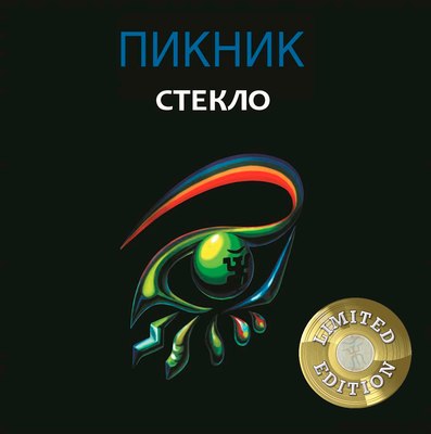 

Виниловая пластинка, Пикник - Стекло (Gold Vinyl) LP