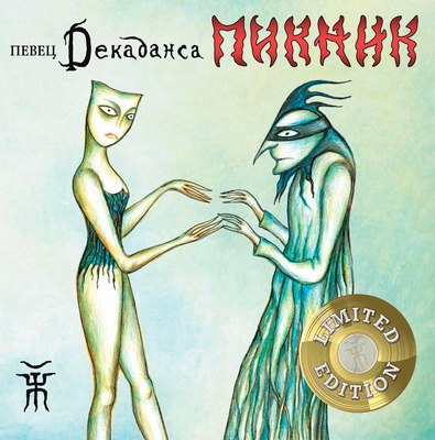 

Виниловая пластинка, Пикник - Певец Декаданса (Gold Vinyl) LP