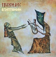 Виниловая пластинка Bomba Music Пикник - Египтянин (Gold Vinyl) LP (4680068802134) - 