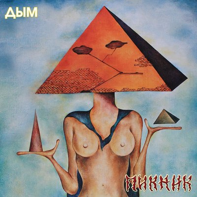

Виниловая пластинка, Пикник - Дым (Gold Vinyl) LP