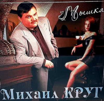 

Виниловая пластинка, Михаил Круг - Мышка (Red Vinyl) LP