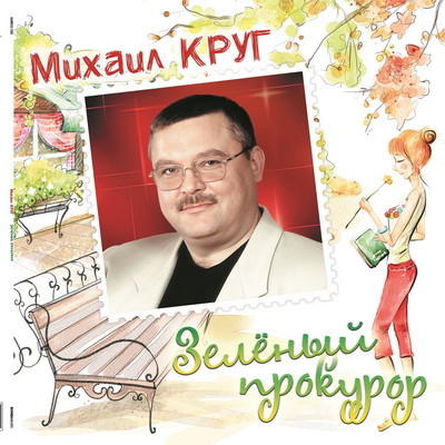

Виниловая пластинка, Михаил Круг - Зеленый Прокурор (Crystal Green Vinyl) LP