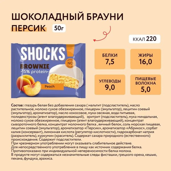 Набор протеинового печенья FitnesShock Shocks! Брауни Персика (9x50г)