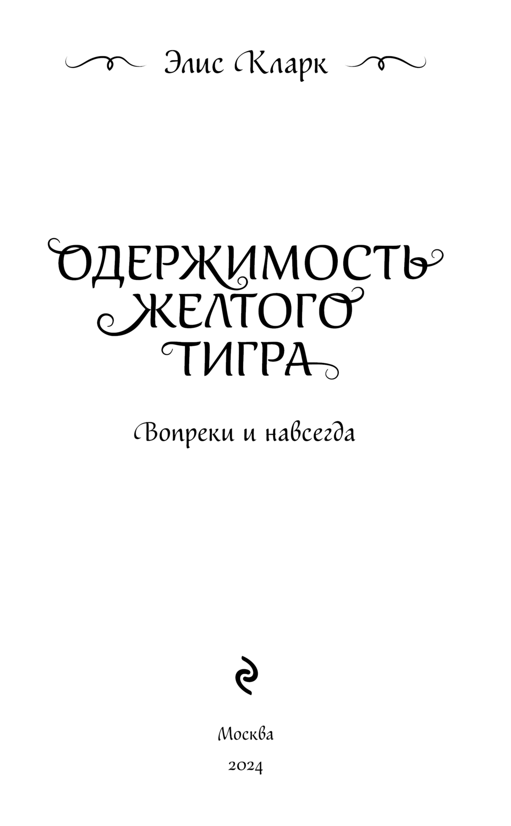 Художественная книга Эксмо Вопреки и навсегда. Одержимость Желтого Тигра (Кларк Элис) — фото 3
