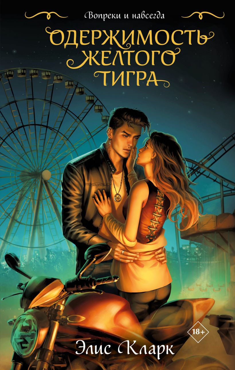 Художественная книга Эксмо Вопреки и навсегда. Одержимость Желтого Тигра (Кларк Элис) — фото 1