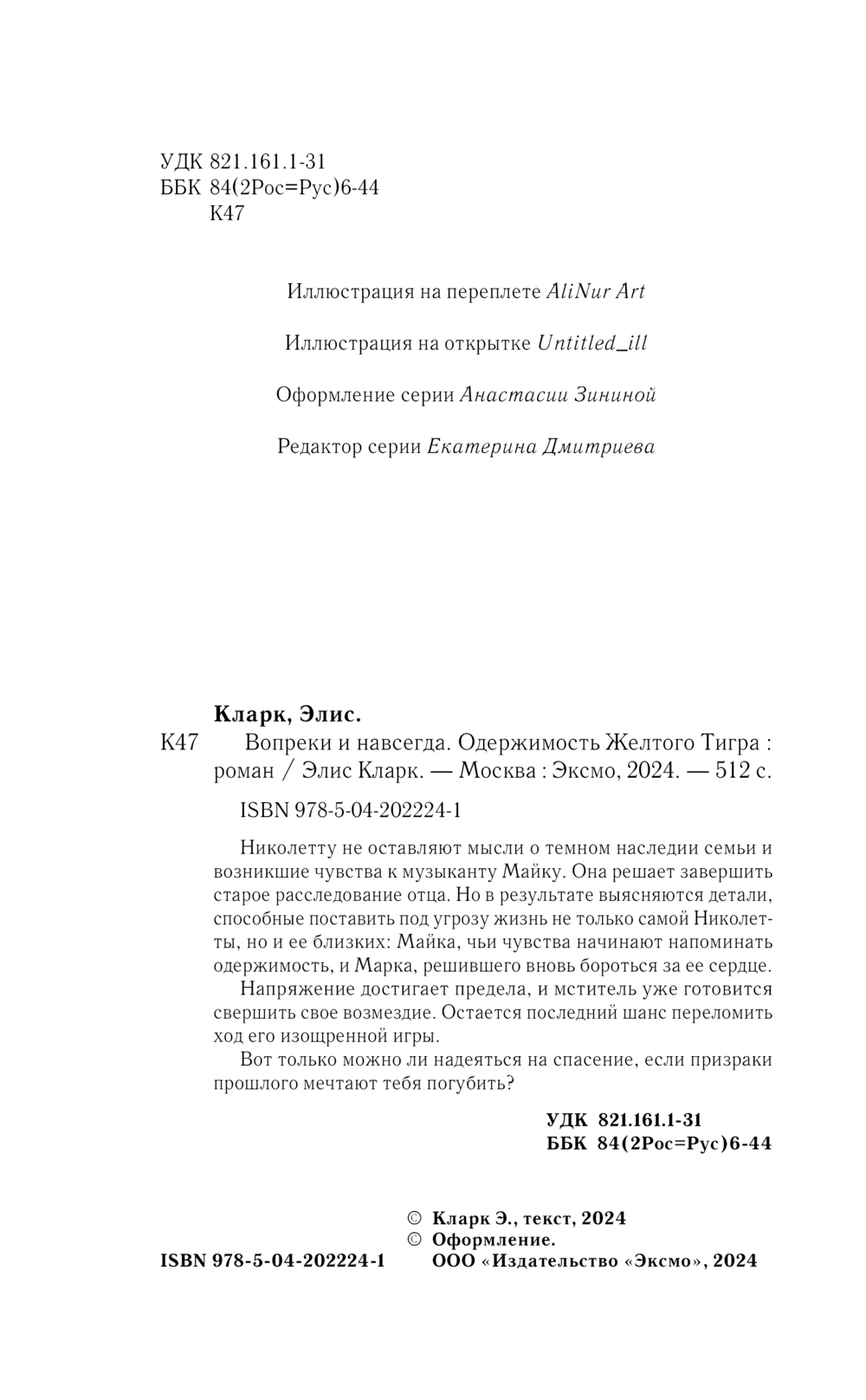 Художественная книга Эксмо Вопреки и навсегда. Одержимость Желтого Тигра (Кларк Элис) — фото 4