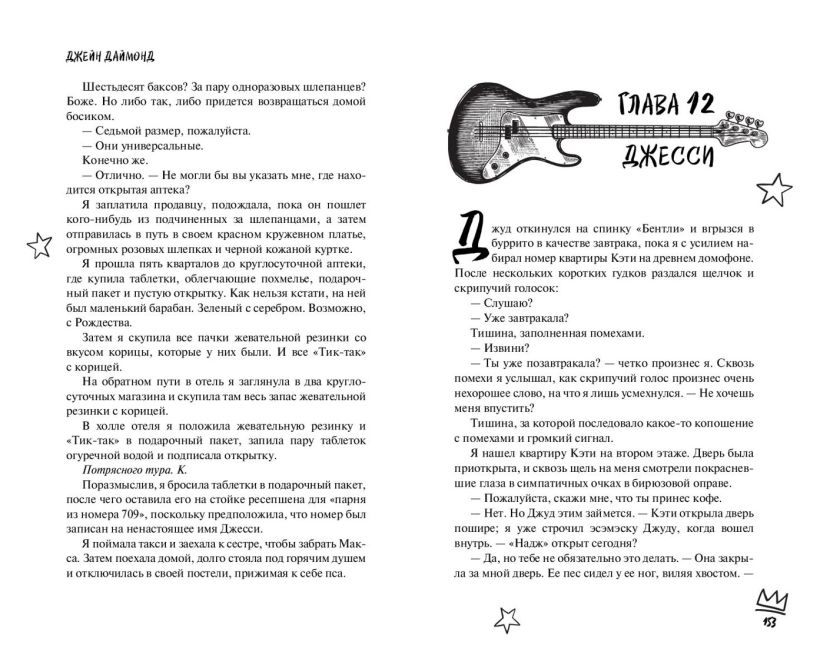 Художественная книга FreeDom Порочный рокер, твердая обложка (Даймонд Джейн) — фото 6