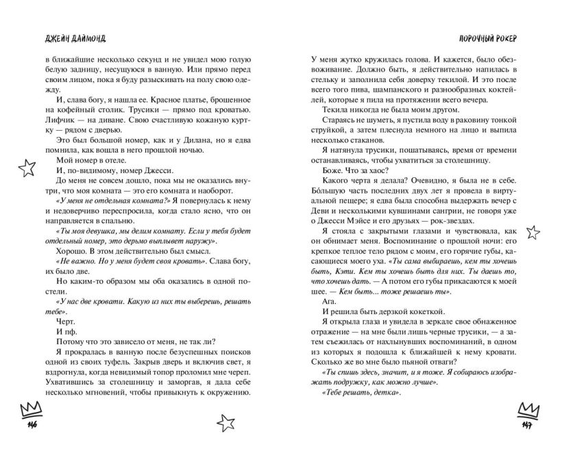 Художественная книга FreeDom Порочный рокер, твердая обложка (Даймонд Джейн) — фото 5