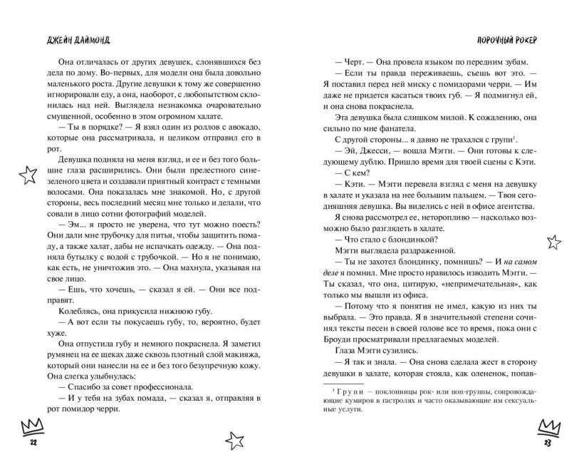Художественная книга FreeDom Порочный рокер, твердая обложка (Даймонд Джейн) — фото 2