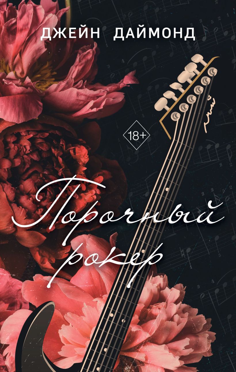 Художественная книга FreeDom Порочный рокер, твердая обложка (Даймонд Джейн)