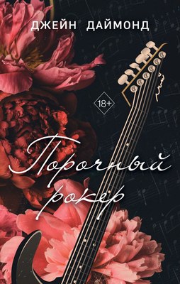 

Книга, Порочный рокер, твердая обложка
