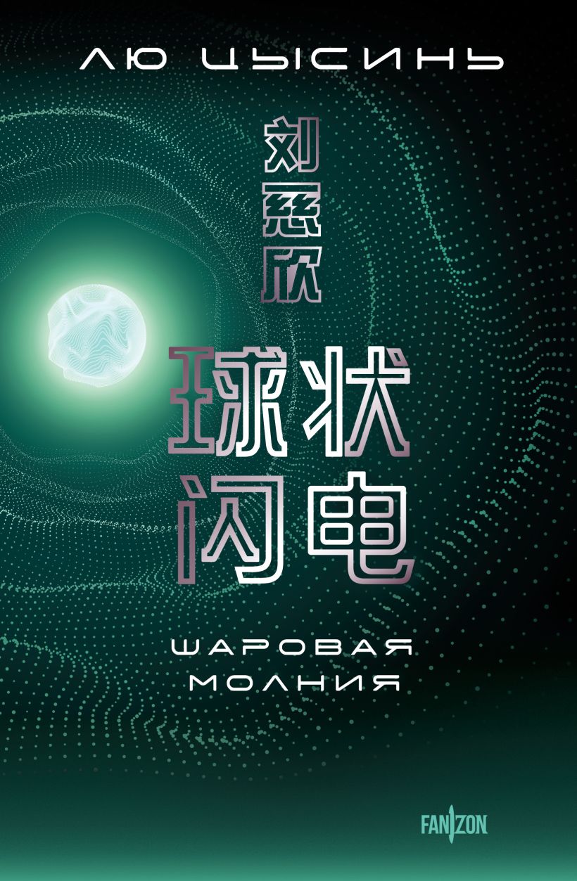 Художественная книга Fanzon Шаровая молния, мягкая обложка (Лю Цысинь )