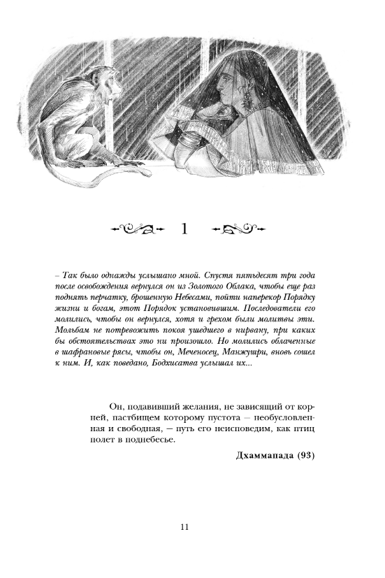 Художественная книга Fanzon Князь Света. Порождения Света и Тьмы, твердая обложка (Желязны Роджер) — фото 6