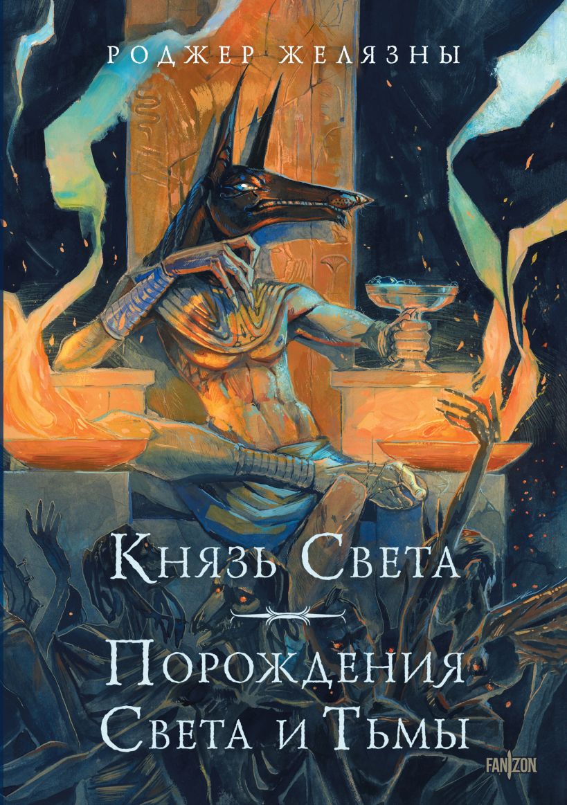 Художественная книга Fanzon Князь Света. Порождения Света и Тьмы, твердая обложка (Желязны Роджер)