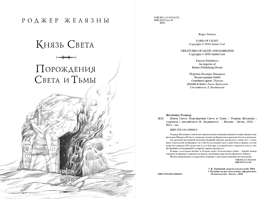 Художественная книга Fanzon Князь Света. Порождения Света и Тьмы, твердая обложка (Желязны Роджер) — фото 3