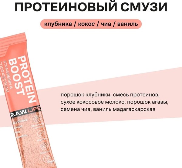 Протеин R.A.W. Life Smoothie Protein boost mix10 (250гр)