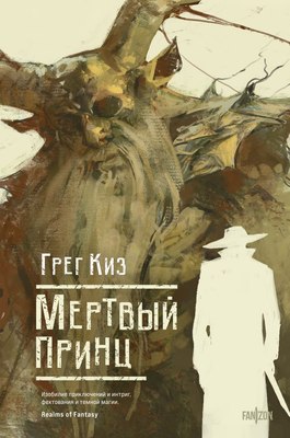 

Книга, Мертвый принц, твердая обложка