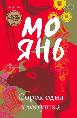 

Книга, Сорок одна хлопушка, мягкая обложка