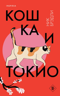

Книга, Кошка и Токио, твердая обложка