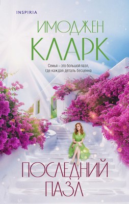 

Книга, Последний пазл, твердая обложка