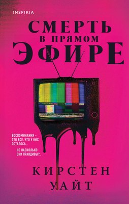 

Книга, Смерть в прямом эфире, твердая обложка