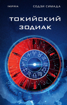 

Книга, Токийский Зодиак, твердая обложка