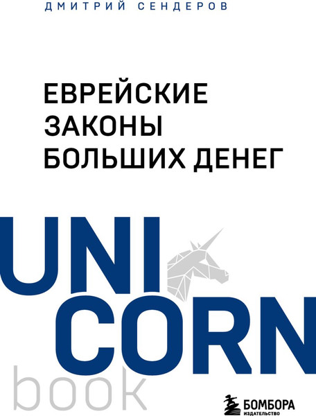 Книга Бомбора Еврейские законы больших денег, мягкая обложка (Сендеров Дмитрий)
