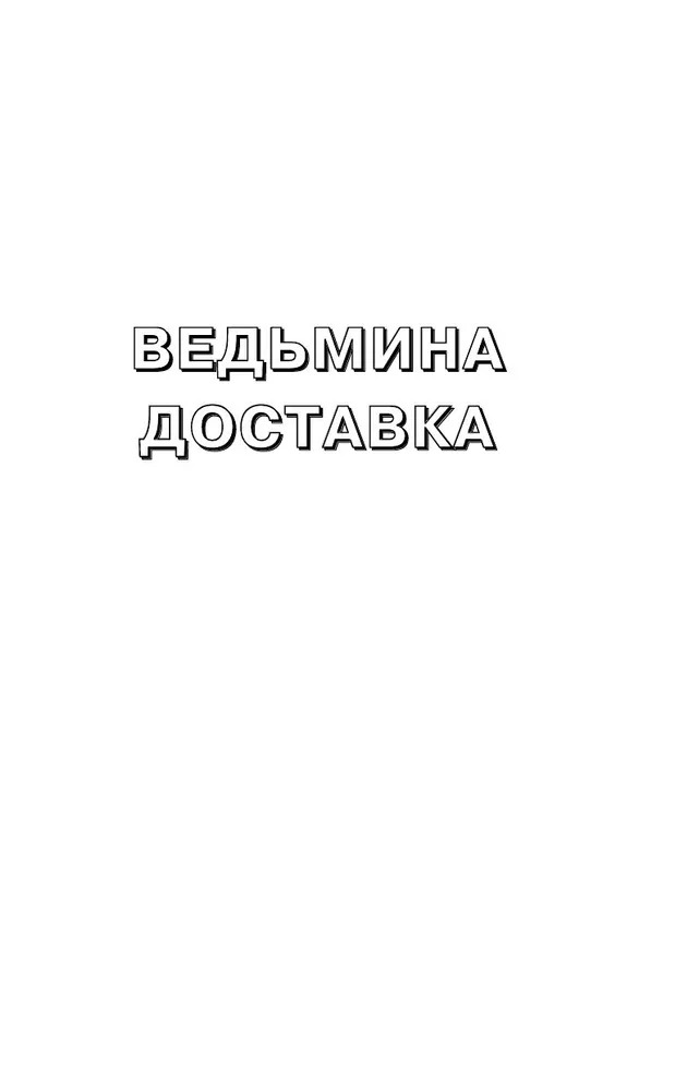 Художественная книга Like Book Ведьмина доставка, твердая обложка (Чон Сам-хе) — фото 6