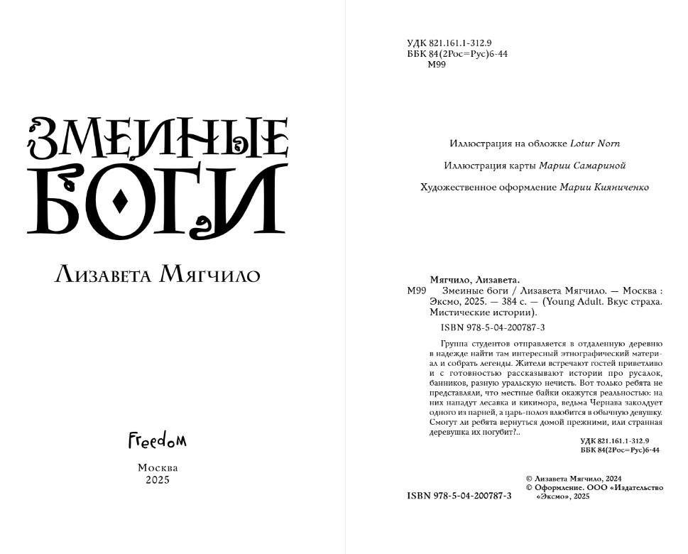 Художественная книга FreeDom Змеиные боги, твердая обложка (Мягчило Лизавета) — фото 3