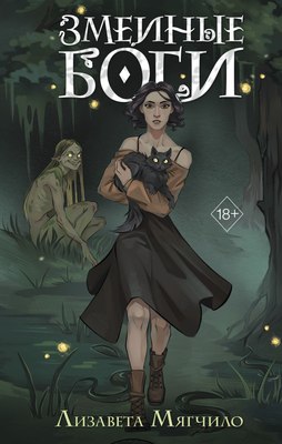Книга FreeDom Змеиные боги, твердая обложка (Мягчило Лизавета) - 
