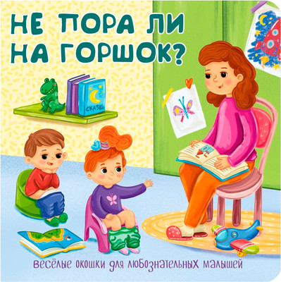 

Развивающая книга, С двойными окошками. Не пора ли на горшок твердая обложка