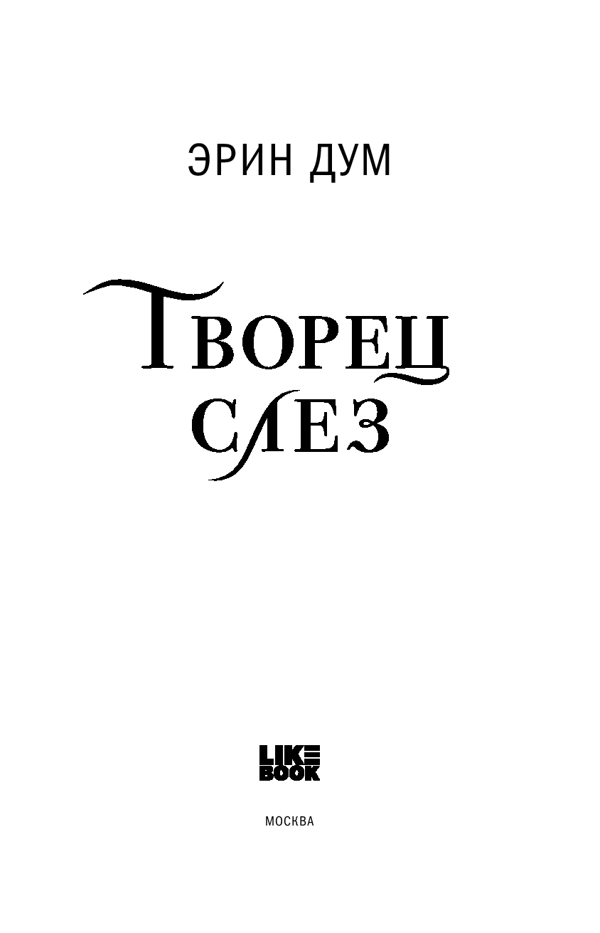 Художественная книга Like Book Творец слез, мягкая обложка (Дум Эрин) — фото 2