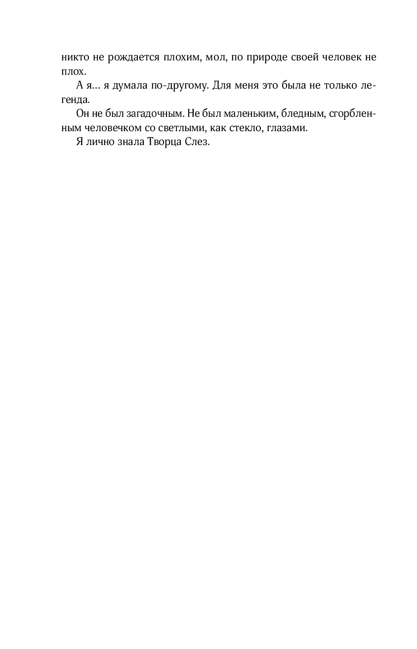 Художественная книга Like Book Творец слез, мягкая обложка (Дум Эрин) — фото 6