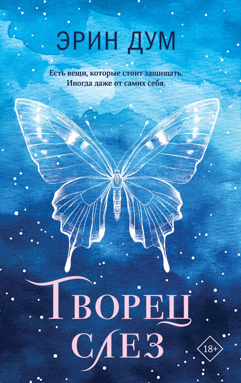 Художественная книга Like Book Творец слез, мягкая обложка (Дум Эрин)