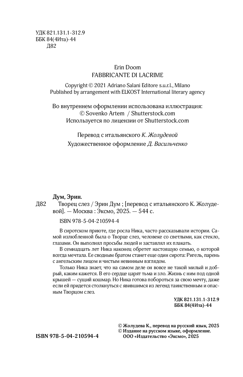 Художественная книга Like Book Творец слез, мягкая обложка (Дум Эрин) — фото 3