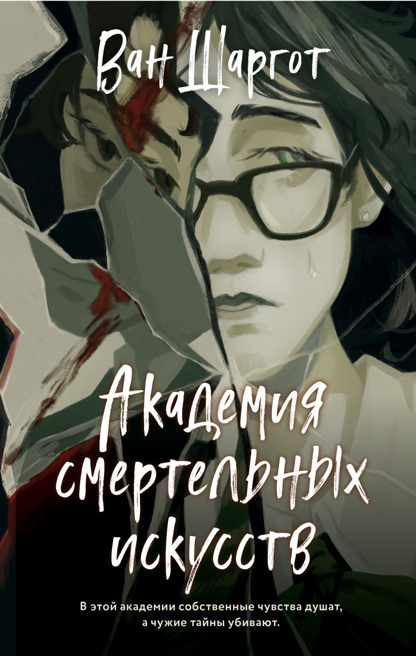Художественная книга Эксмо Академия смертельных искусств, твердая обложка (Шаргот Ван) — фото 1