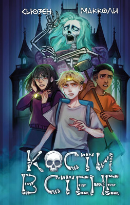 Книга Эксмо Кости в стене, твердая обложка (МакКоли Сьюзен) - 