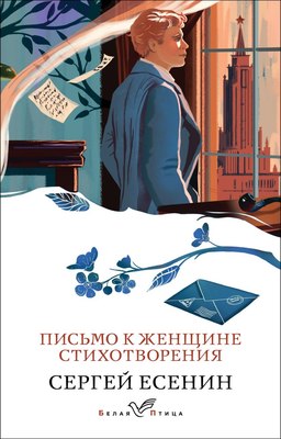 

Книга, Письмо к женщине. Стихотворения, мягкая обложка