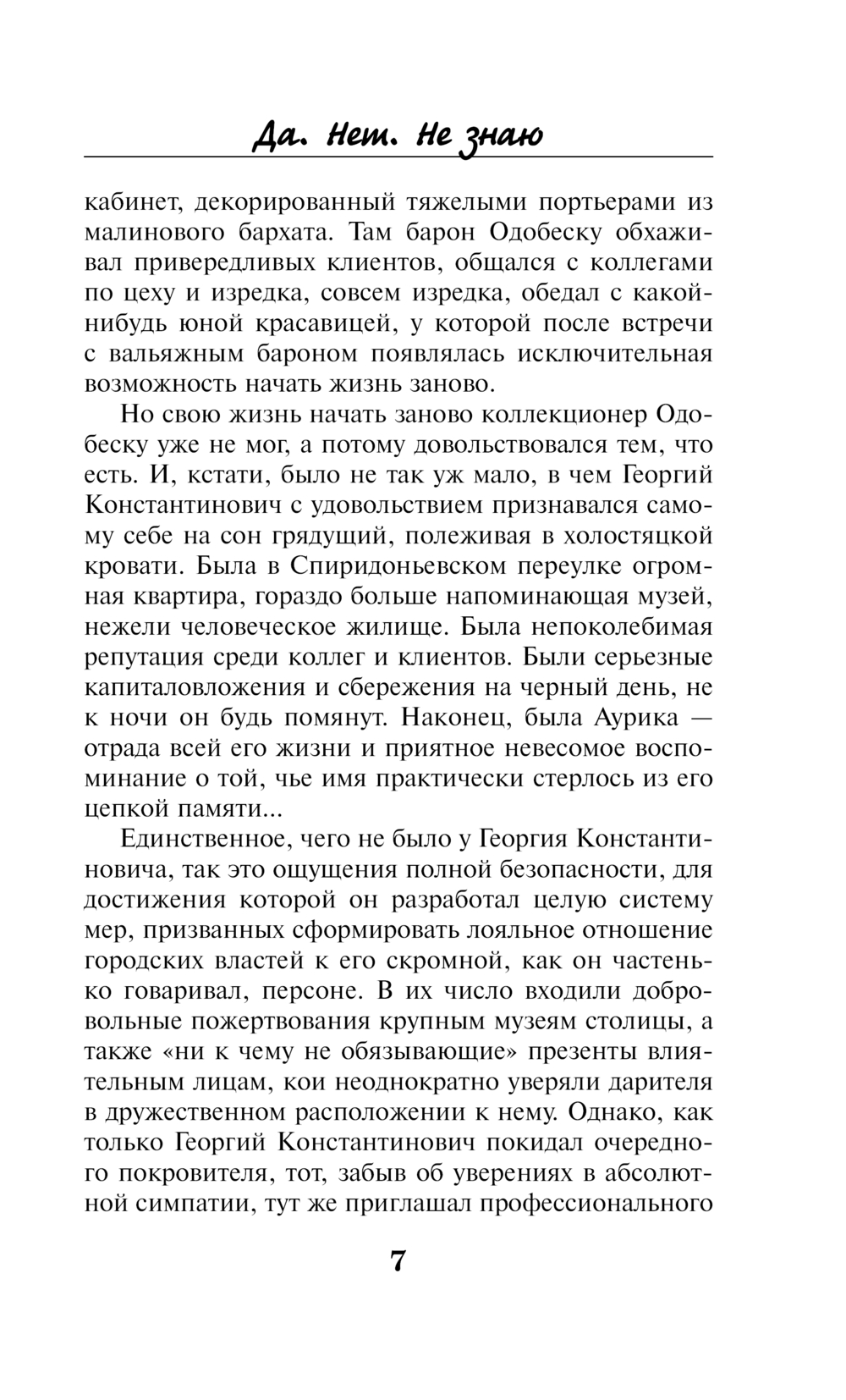 Художественная книга Эксмо Да. Нет. Не знаю, твердая обложка (Булатова Татьяна) — фото 6